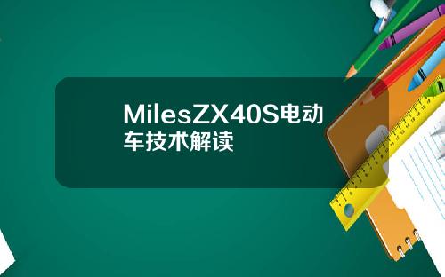 MilesZX40S电动车技术解读