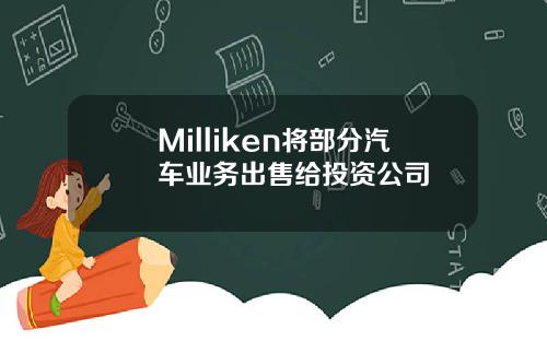 Milliken将部分汽车业务出售给投资公司