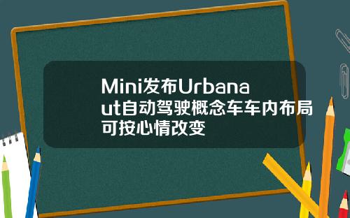 Mini发布Urbanaut自动驾驶概念车车内布局可按心情改变