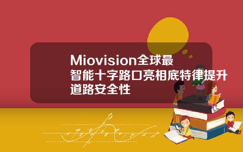 Miovision全球最智能十字路口亮相底特律提升道路安全性