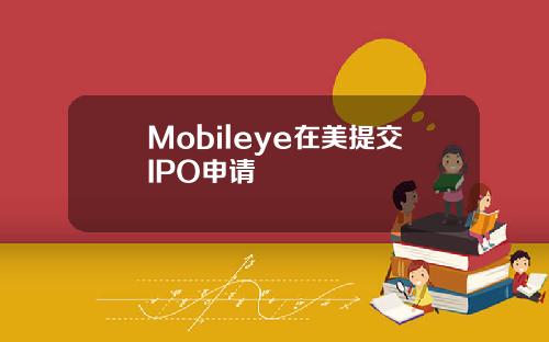 Mobileye在美提交IPO申请