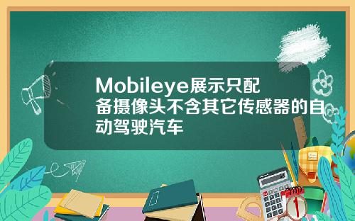 Mobileye展示只配备摄像头不含其它传感器的自动驾驶汽车