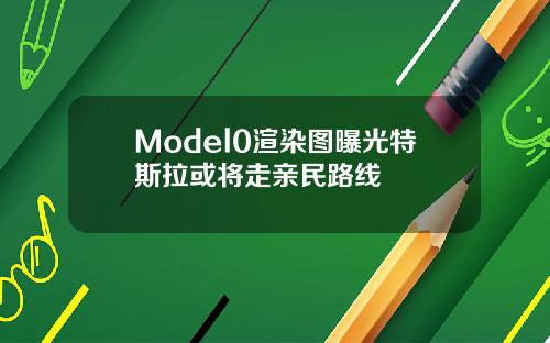 Model0渲染图曝光特斯拉或将走亲民路线