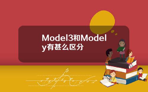 Model3和Modely有甚么区分