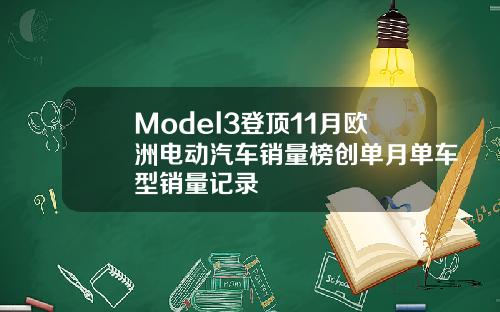 Model3登顶11月欧洲电动汽车销量榜创单月单车型销量记录