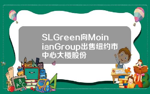 SLGreen向MoinianGroup出售纽约市中心大楼股份