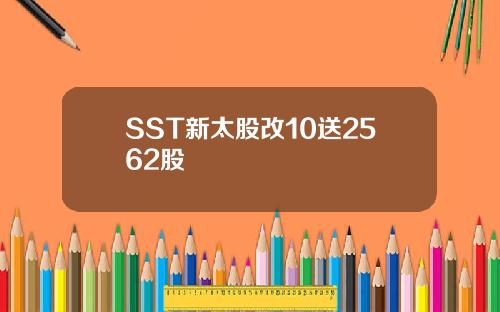 SST新太股改10送2562股