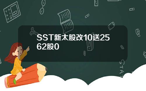 SST新太股改10送2562股0