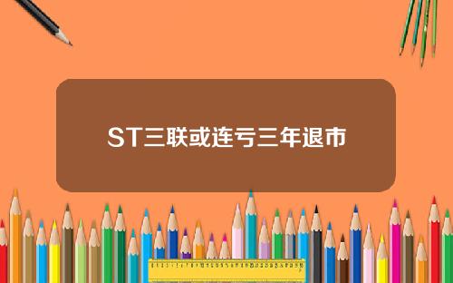 ST三联或连亏三年退市