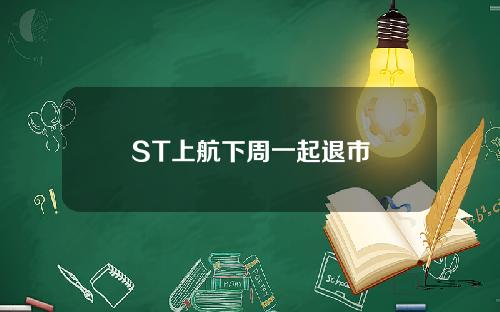 ST上航下周一起退市