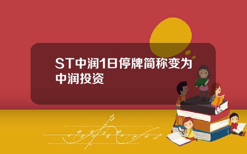 ST中润1日停牌简称变为中润投资