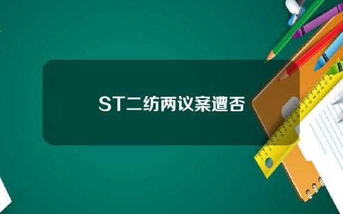 ST二纺两议案遭否