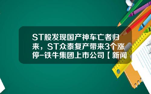 ST股发现国产神车亡者归来，ST众泰复产带来3个涨停-铁牛集团上市公司【新闻】