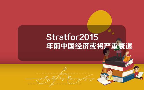 Stratfor2015年前中国经济或将严重衰退
