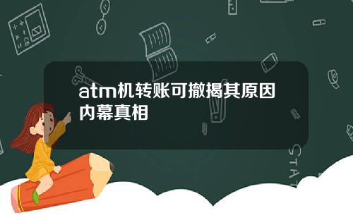 atm机转账可撤揭其原因内幕真相