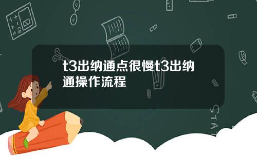 t3出纳通点很慢t3出纳通操作流程