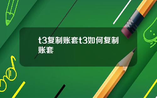 t3复制账套t3如何复制账套