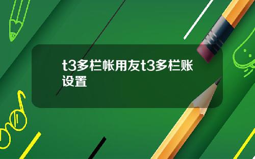 t3多栏帐用友t3多栏账设置
