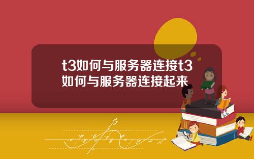 t3如何与服务器连接t3如何与服务器连接起来