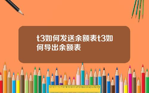 t3如何发送余额表t3如何导出余额表