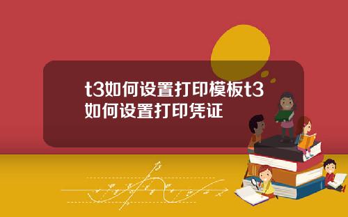 t3如何设置打印模板t3如何设置打印凭证