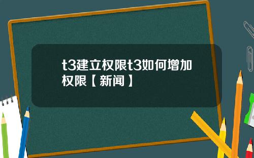 t3建立权限t3如何增加权限【新闻】