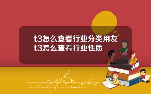 t3怎么查看行业分类用友t3怎么查看行业性质