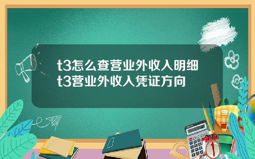 t3怎么查营业外收入明细t3营业外收入凭证方向