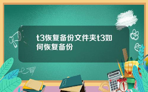 t3恢复备份文件夹t3如何恢复备份