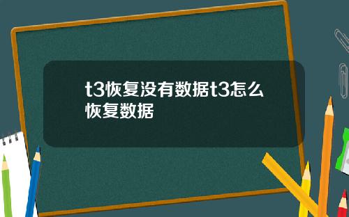 t3恢复没有数据t3怎么恢复数据