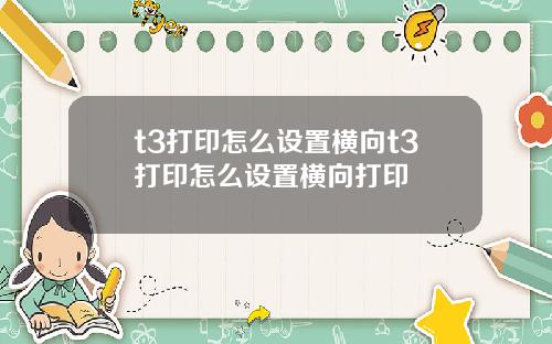 t3打印怎么设置横向t3打印怎么设置横向打印