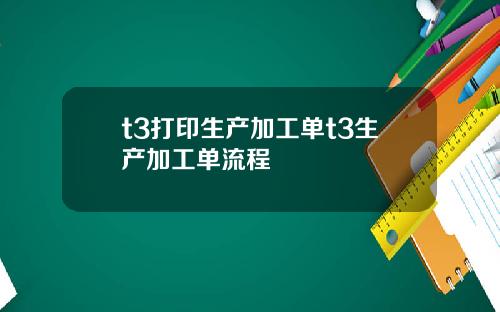 t3打印生产加工单t3生产加工单流程