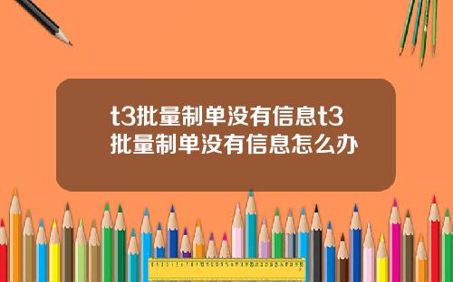 t3批量制单没有信息t3批量制单没有信息怎么办