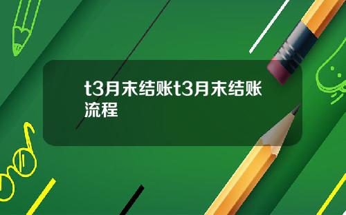 t3月末结账t3月末结账流程