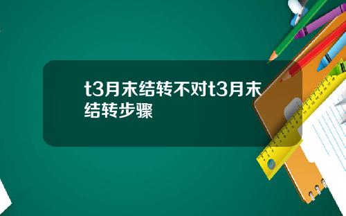 t3月末结转不对t3月末结转步骤