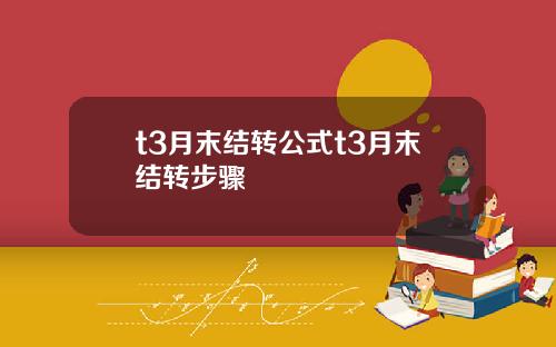 t3月末结转公式t3月末结转步骤