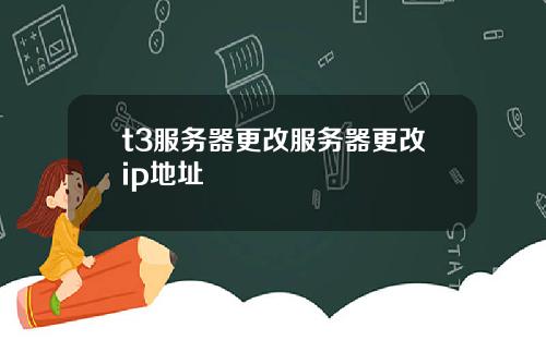 t3服务器更改服务器更改ip地址