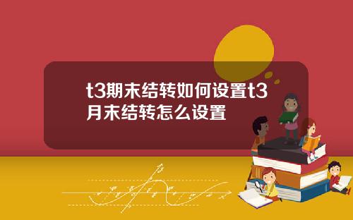 t3期末结转如何设置t3月末结转怎么设置