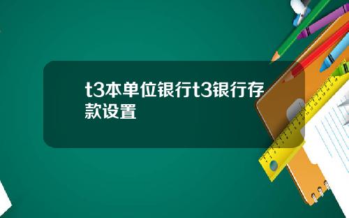 t3本单位银行t3银行存款设置