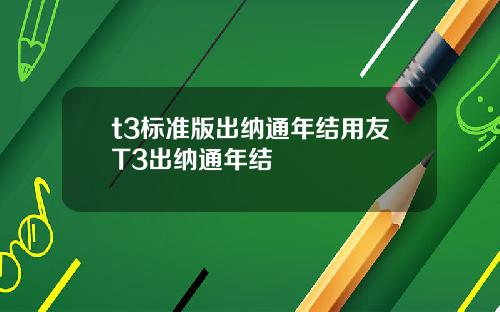 t3标准版出纳通年结用友T3出纳通年结