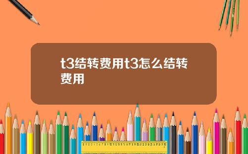 t3结转费用t3怎么结转费用