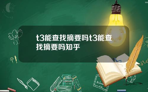 t3能查找摘要吗t3能查找摘要吗知乎