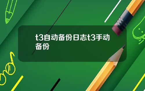 t3自动备份日志t3手动备份