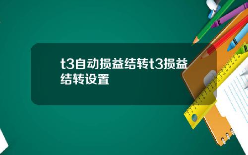 t3自动损益结转t3损益结转设置