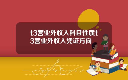 t3营业外收入科目性质t3营业外收入凭证方向