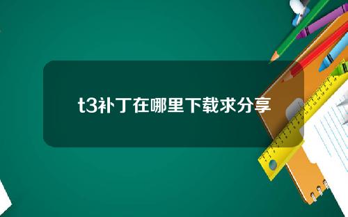 t3补丁在哪里下载求分享