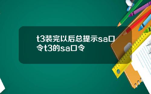 t3装完以后总提示sa口令t3的sa口令