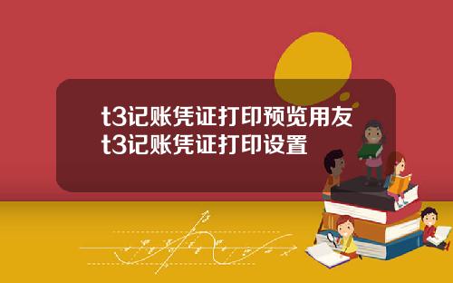 t3记账凭证打印预览用友t3记账凭证打印设置