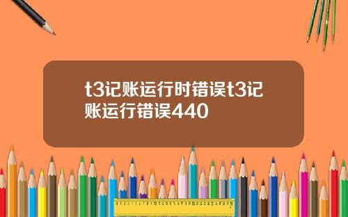 t3记账运行时错误t3记账运行错误440