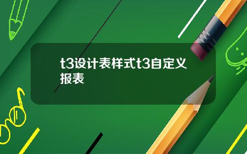 t3设计表样式t3自定义报表